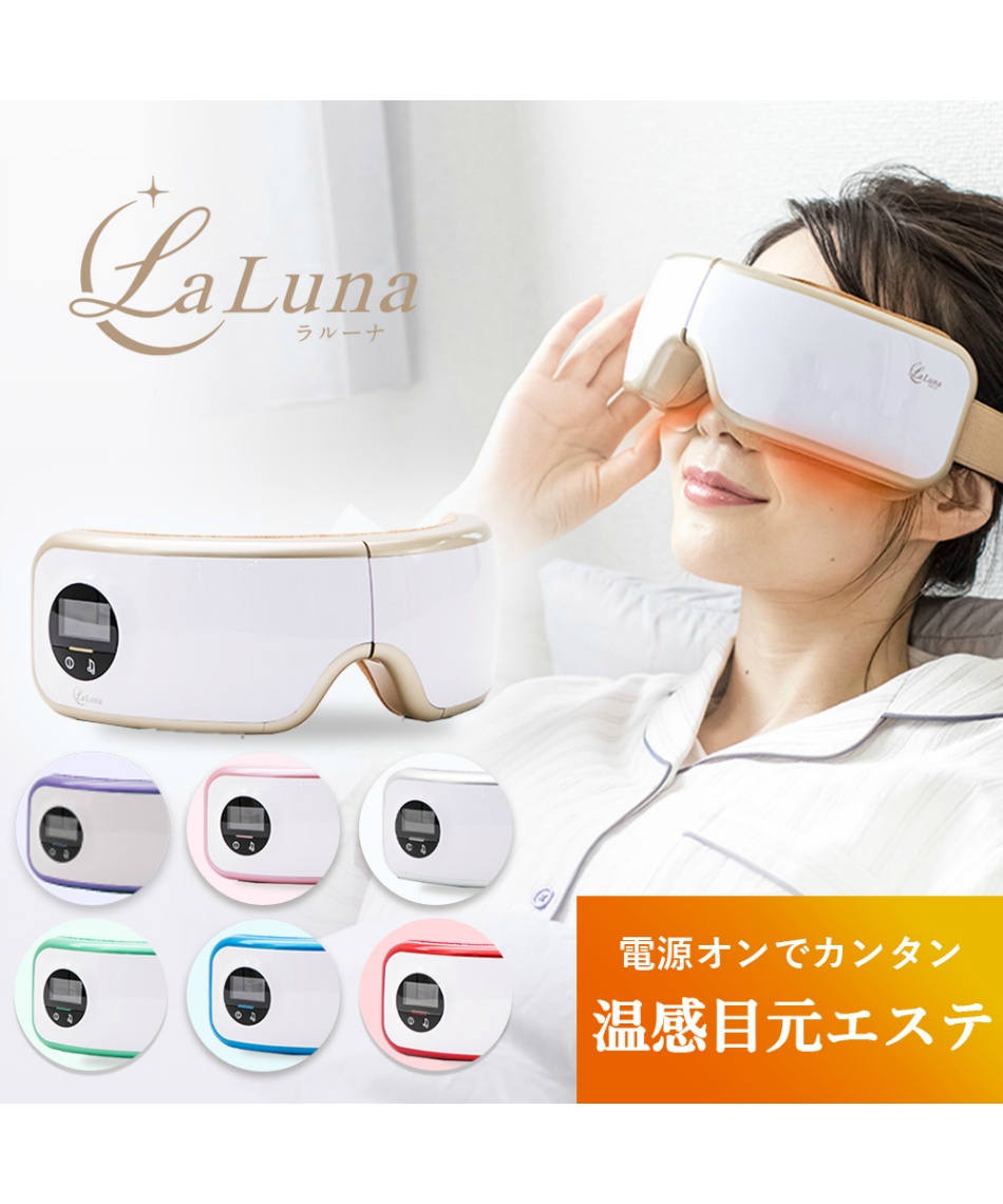 目元エステ ラルーナ LaLuna エアーアイマスク LL/AirEM-C | スポーツ