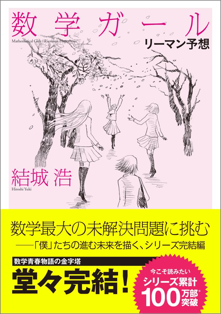 数学ガール」シリーズ