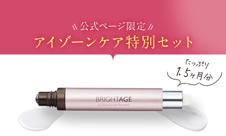 公式サイト》ブライトエイジ 第一三共ヘルスケアが開発したスキンケア