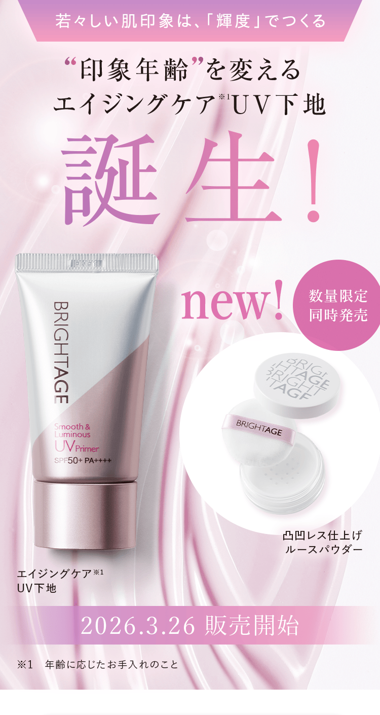 ブライトエイジ 第一三共ヘルスケアが開発したスキンケア BRIGHTAGE