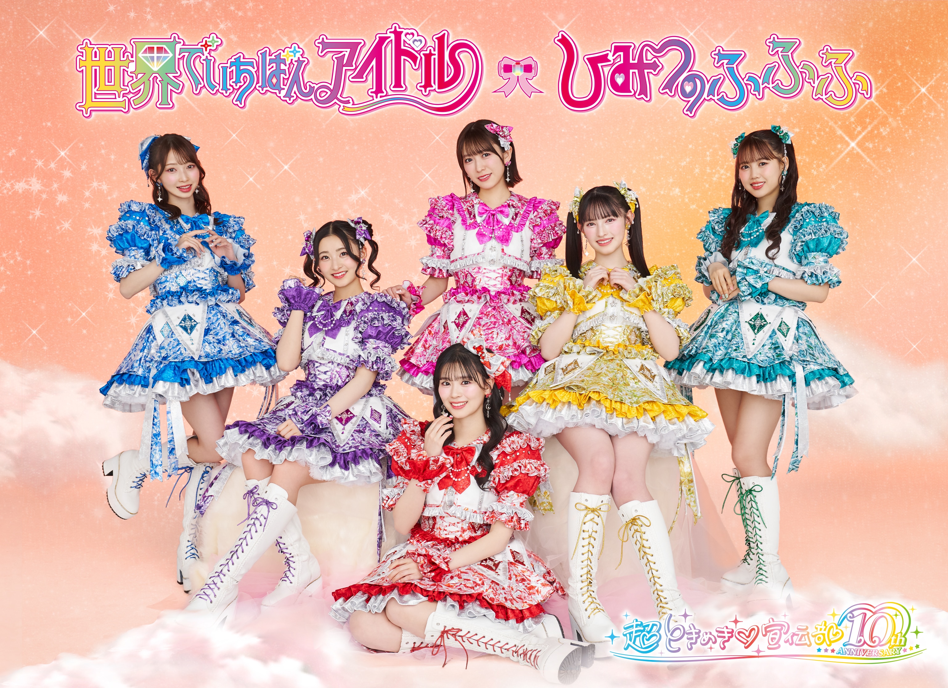 ハートな胸の内♡/超最強 | ディスコグラフィー | 超ときめき♡宣伝部