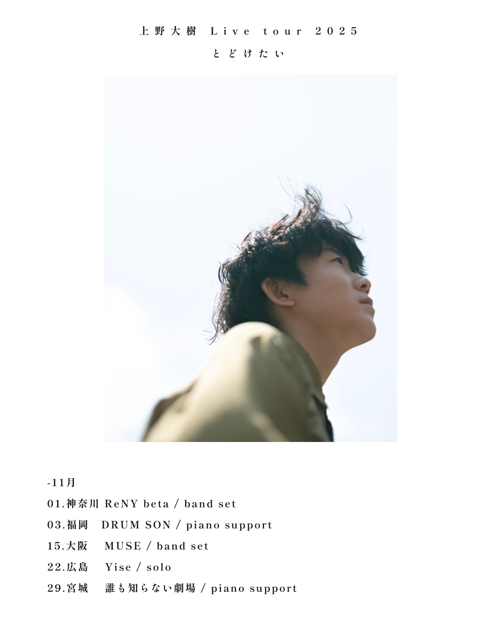 上野大樹 「とどけたい -tour-」オフィシャル先行抽選開始 - NEWS