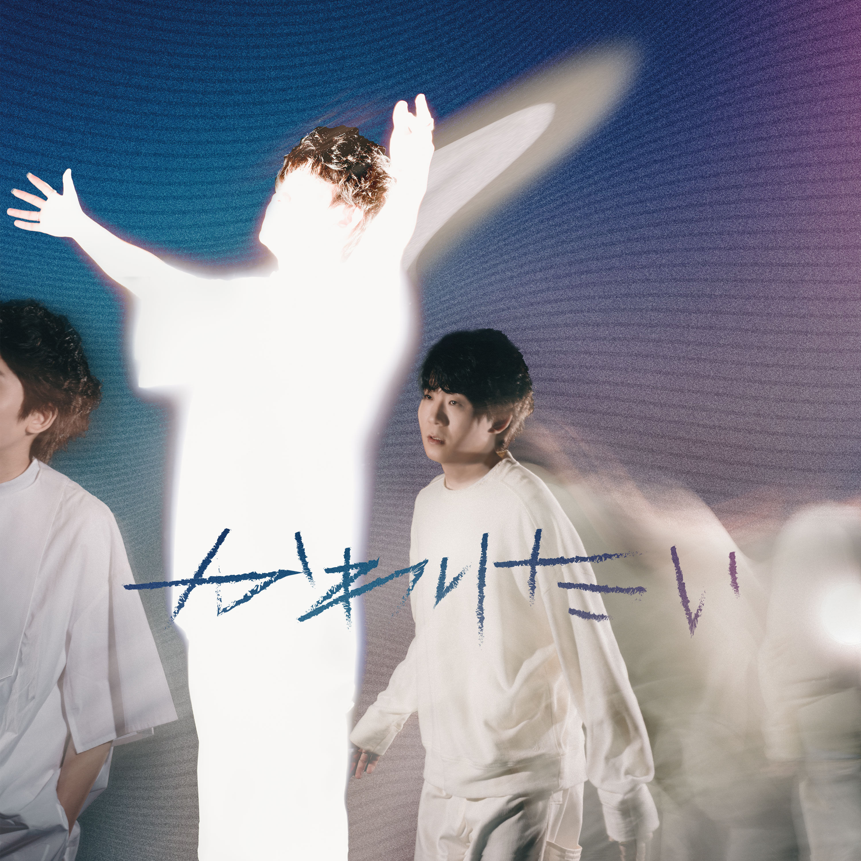 かわりたい | ディスコグラフィー | 上野大樹 | アーティスト・作品