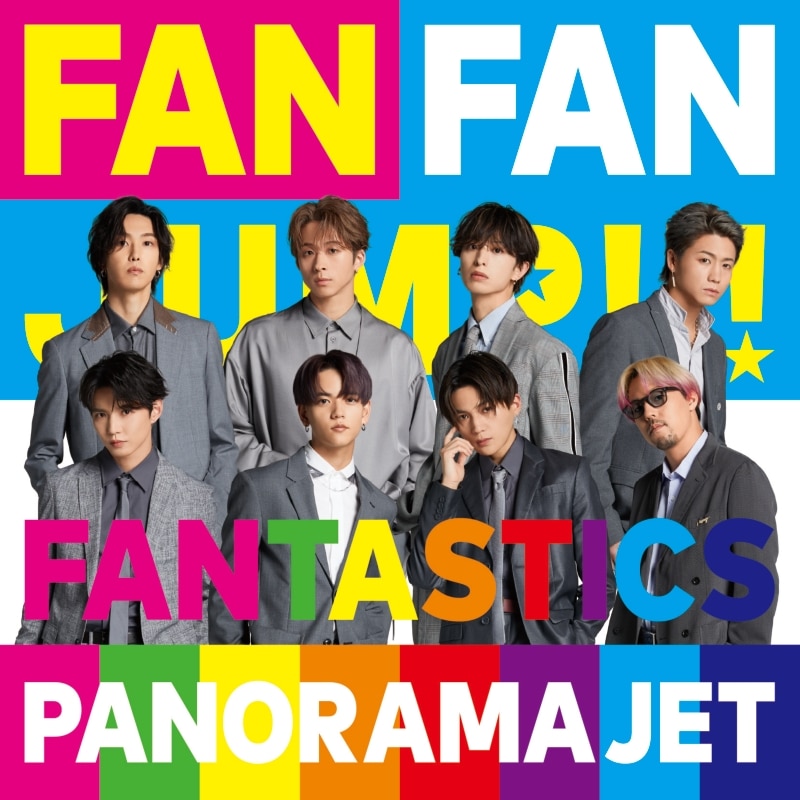 PANORAMA JET | ディスコグラフィー | FANTASTICS from EXILE TRIBE