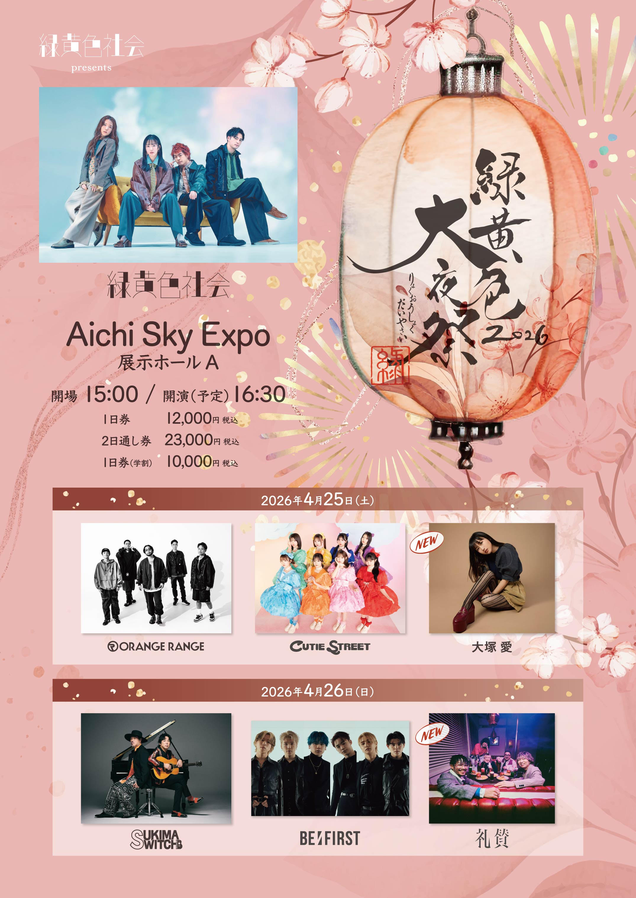 4月25日(土)『緑黄色社会presents 緑黄色大夜祭2026』に出演決定