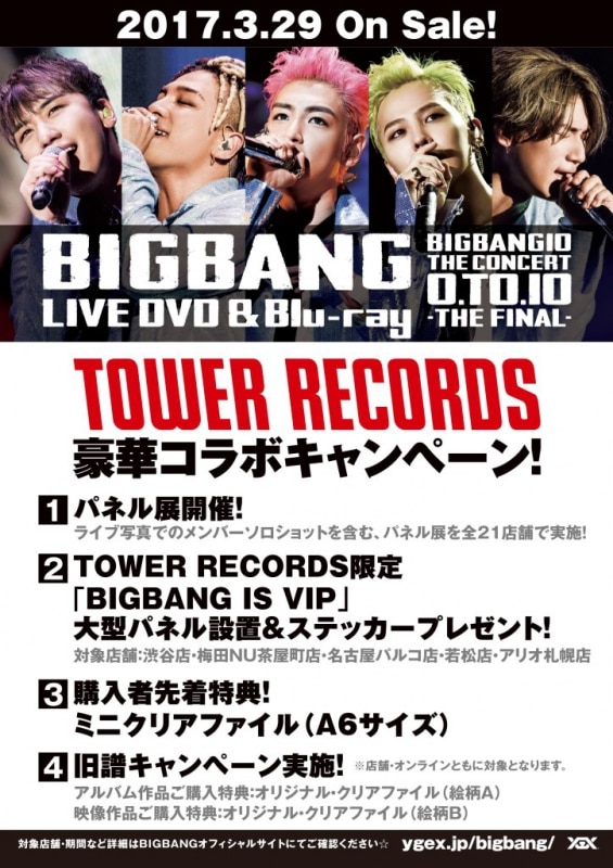 BIGBANG × TOWER RECORDS】3/29(水)発売 LIVE DVD ＆ Blu-ray