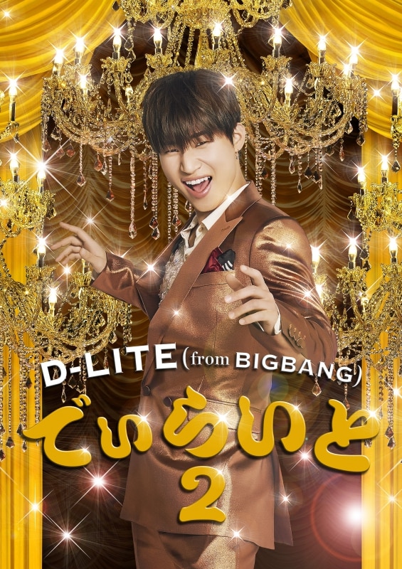 D-LITE (from BIGBANG) × TOWER RECORDS】12/20(水)発売『でぃらいと