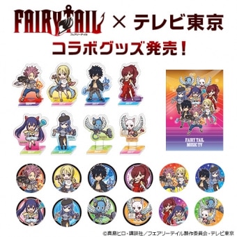 GOODS | TVアニメ「FAIRY TAIL」ファイナルシリーズ 公式サイト