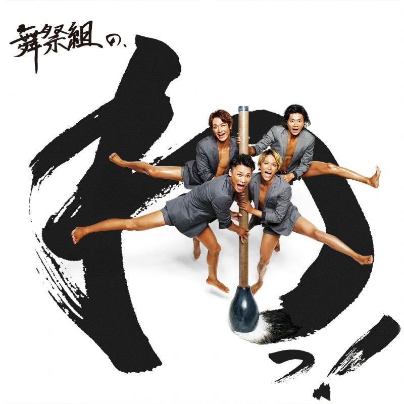 舞祭組 1st ALBUM『舞祭組の、わっ！』 | リリース | エイベックス