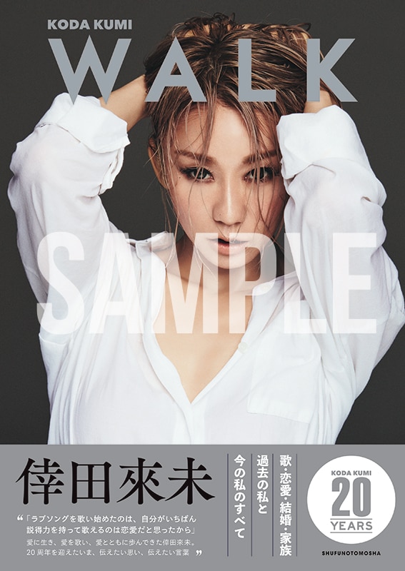 倖田來未20周年を記念したフォトスタイルブック『WALK』が発売決定