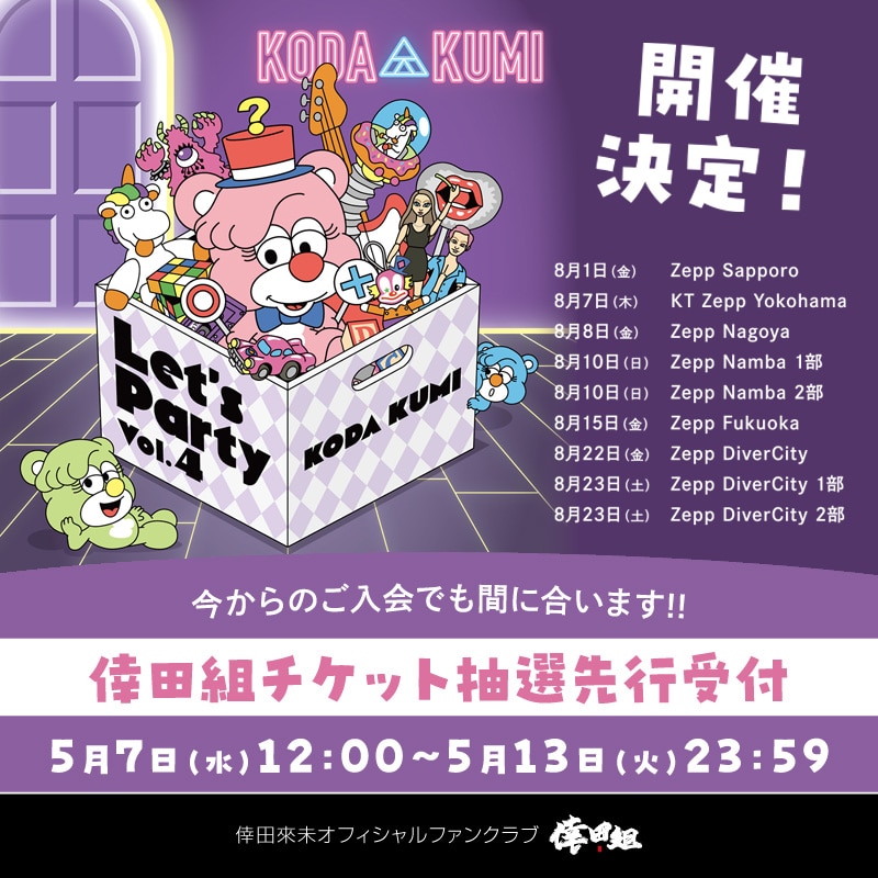 KODA KUMI～ Let's Party Vol.4 ～」開催決定！ 倖田組チケット抽選