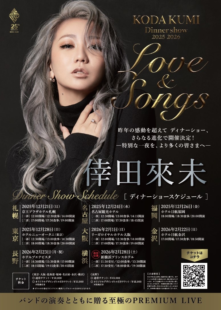 KODA KUMI Dinner Show 2025-2026「Love＆Songs」 - LIVE / TOUR
