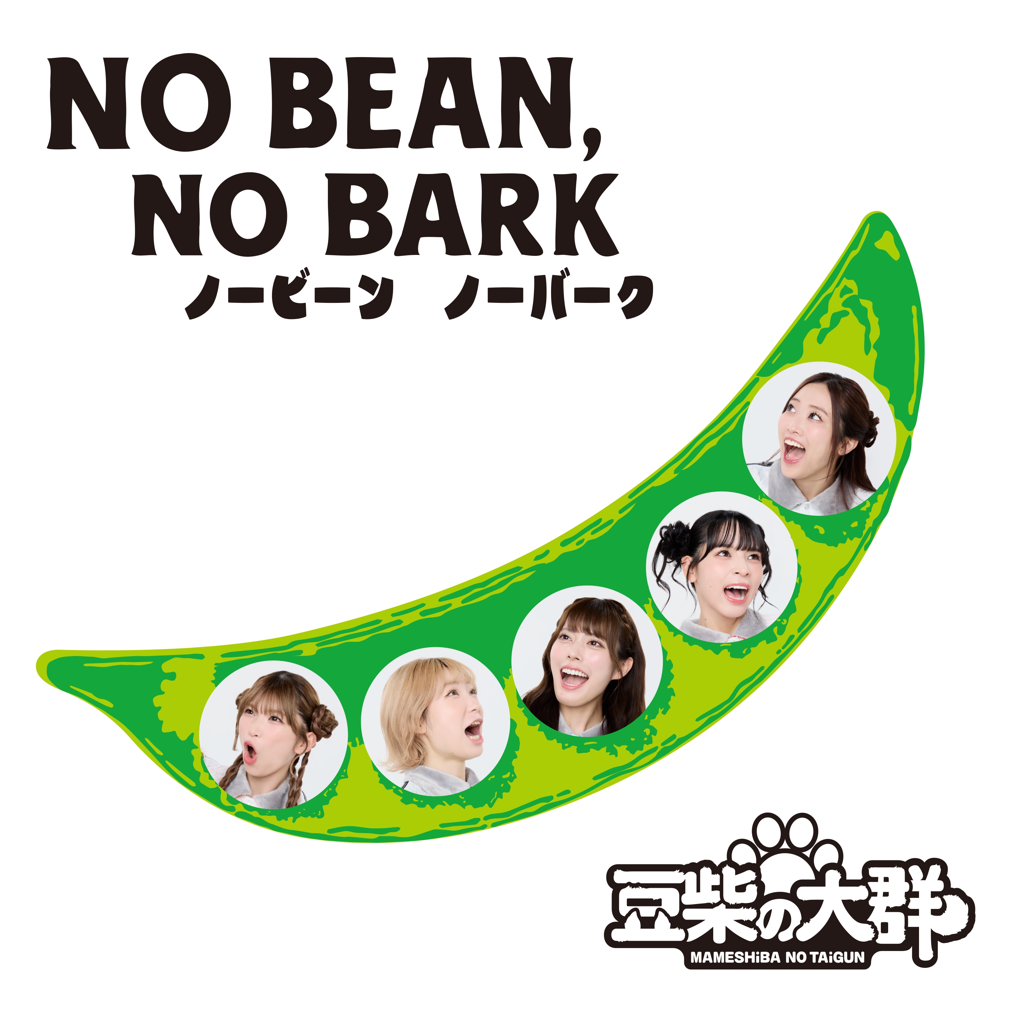 NO BEAN,NO BARK - DiSCOGRAPHY | 豆柴の大群 オフィシャルサイト
