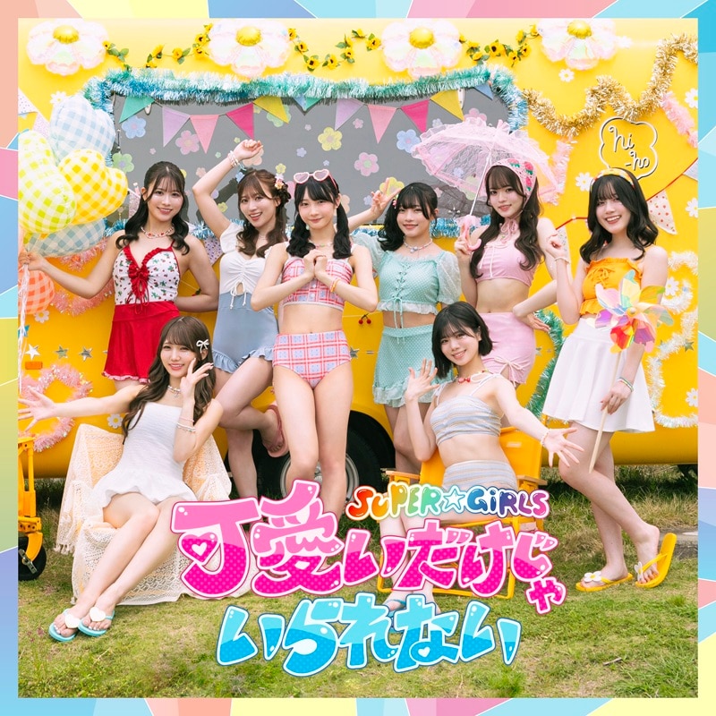 可愛いだけじゃいられない | ディスコグラフィー | SUPER☆GiRLS