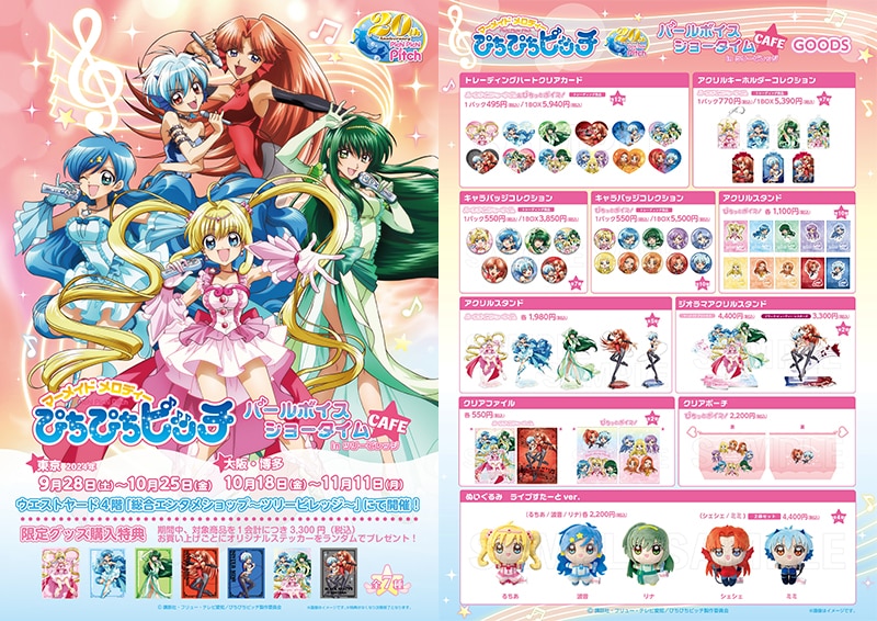 ぴちぴちピッチ」パールボイスショータイムカフェinツリービレッジ