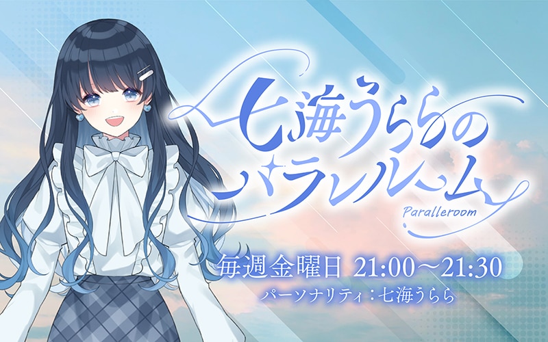 リアルとバーチャルを行き来するパラレルシンガーの『七海うらら』、10