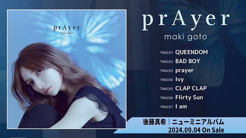 後藤真希】最新アルバム「prAyer」遂にリリース、各所より絶賛の声が