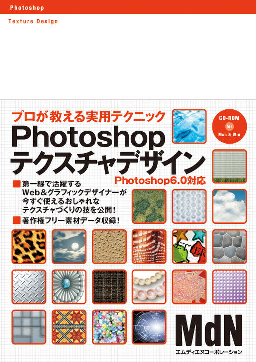 Photoshopテクスチャデザイン プロが教える実用テクニック｜株式会社