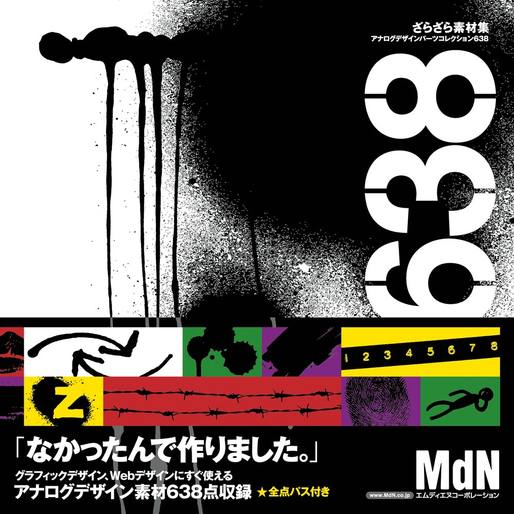 ざらざら素材集 アナログデザインパーツコレクション638｜株式会社