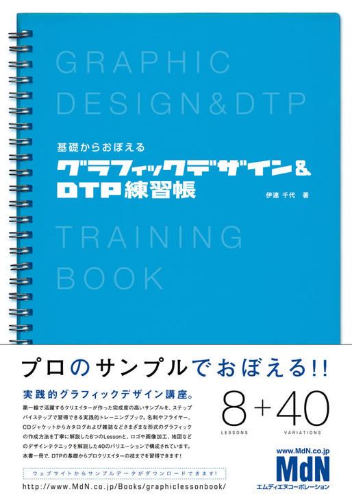 基礎からおぼえる グラフィックデザイン＆DTP練習帳｜株式会社エムディ