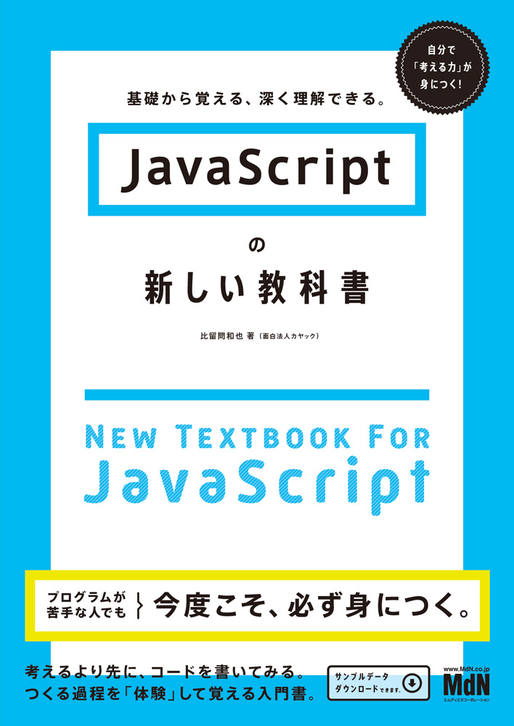 JavaScriptの新しい教科書 基礎から覚える、深く理解できる。｜株式
