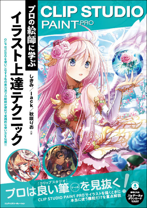 CLIP STUDIO PAINT PRO プロの絵師に学ぶイラスト上達テクニック｜株式