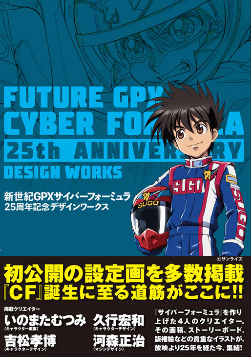 新世紀GPXサイバーフォーミュラ 25周年記念デザインワークス｜株式会社