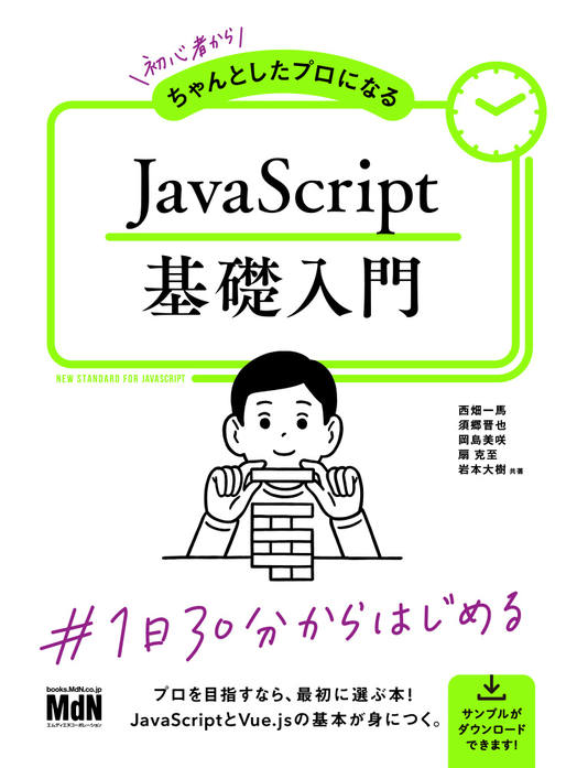 初心者からちゃんとしたプロになる JavaScript基礎入門｜株式会社