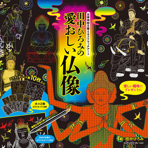 自律神経を整えるスクラッチアート 田中ひろみの愛おしい仏像｜株式