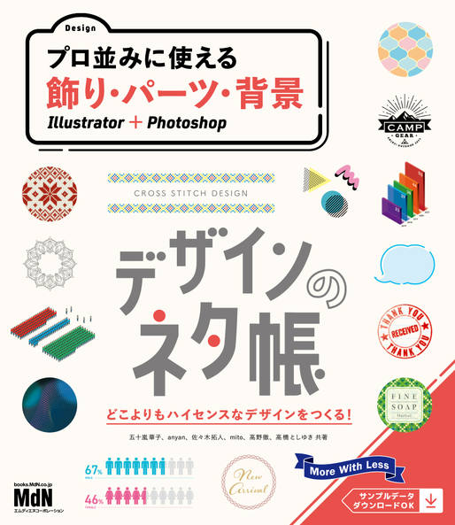 デザインのネタ帳 プロ並みに使える飾り・パーツ・背景