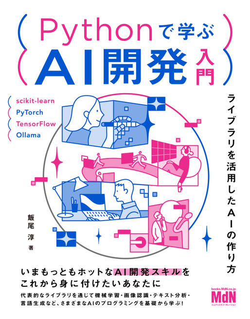 Pythonで学ぶAI開発入門 ライブラリを活用したAIの作り方｜株式会社