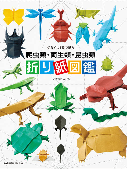 切らずに1枚で折る 爬虫類・両生類・昆虫類 折り紙図鑑｜株式会社