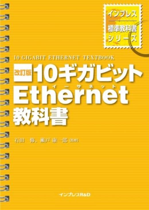 インプレス標準教科書シリーズ 改訂版 10ギガビットEthernet教科書