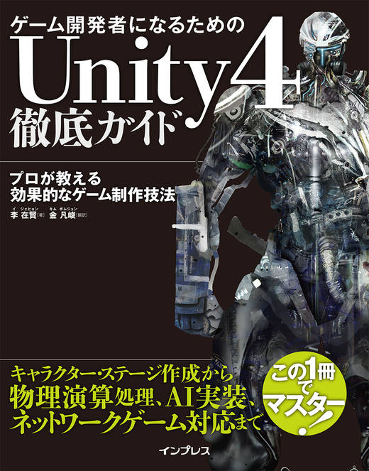 ゲーム開発者になるためのUnity 4徹底ガイド プロが教える効果的な