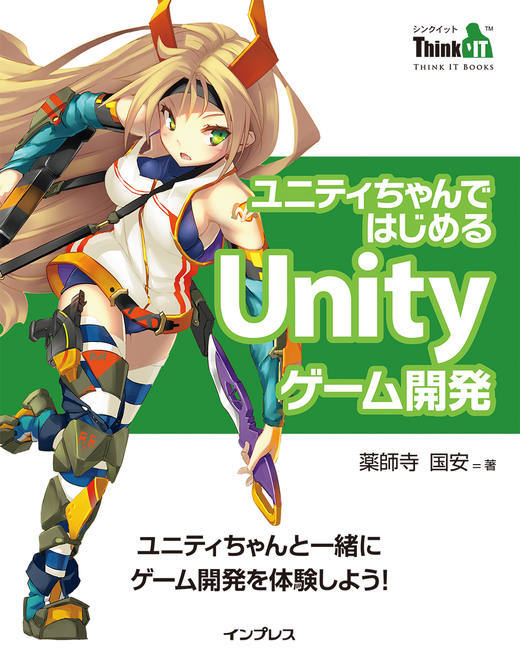 ユニティちゃんではじめるUnityゲーム開発（Think IT Books