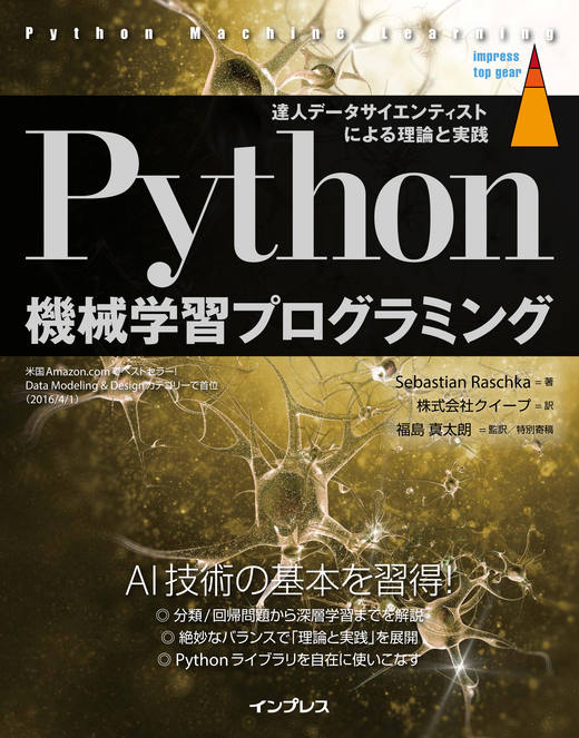 Python機械学習プログラミング 達人データサイエンティストによる理論