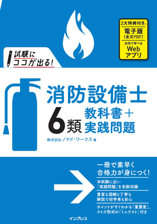 試験にココが出る！消防設備士6類 教科書+実践問題 - インプレスブックス