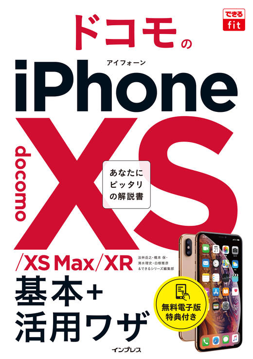 できるfit ドコモのiPhone XS/XS Max/XR 基本+活用ワザ - インプレス