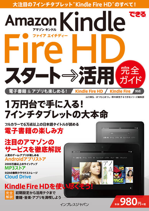 できる Amazon Kindle Fire HD スタート→活用 完全ガイド Kindle Fire