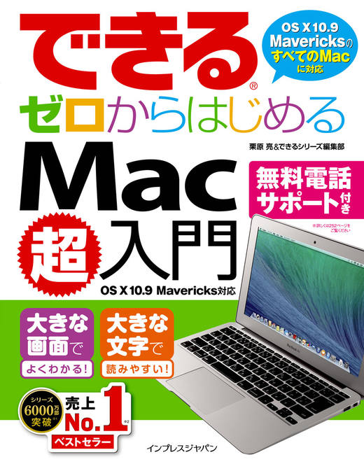 できるゼロからはじめるMac超入門 OS X 10.9 Mavericks対応
