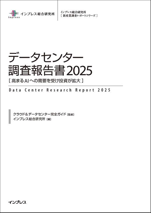 データセンター調査報告書2025［高まるAI への需要を受け投資が拡大