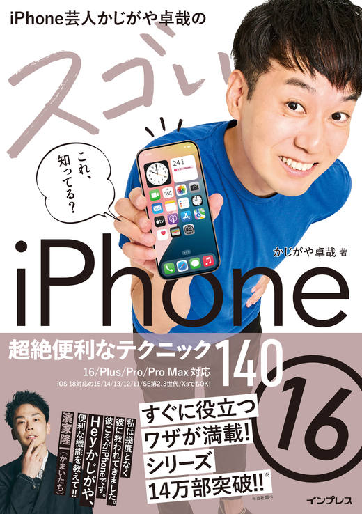 iPhone芸人かじがや卓哉のスゴいiPhone 16 超絶便利なテクニック140 16
