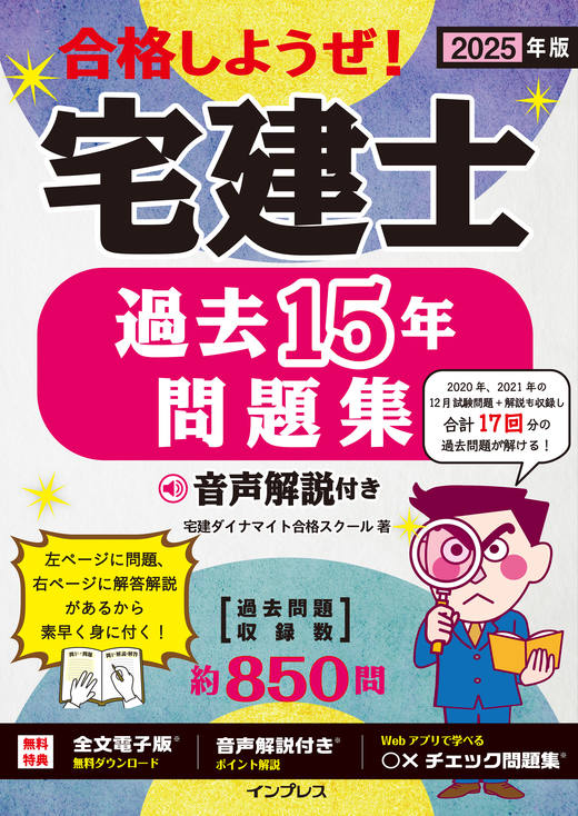 2025年版 合格しようぜ！宅建士 過去15年問題集 音声解説付き