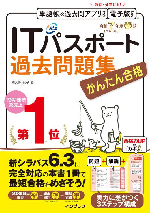 かんたん合格ITパスポート過去問題集 令和7年度春期 - インプレスブックス