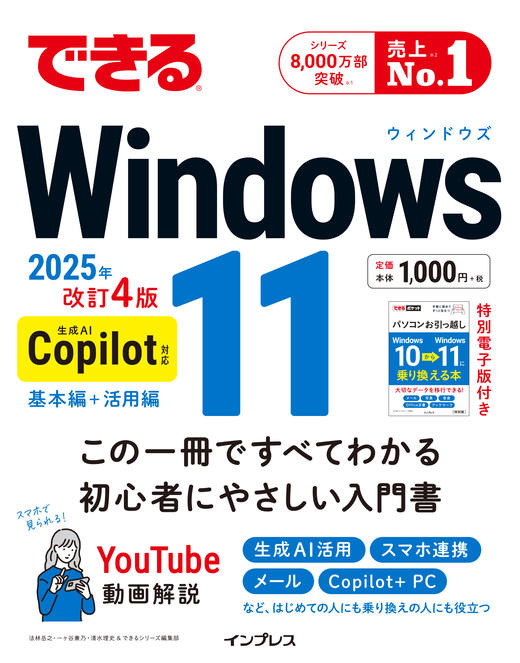 できるWindows 11 2025年 改訂4版 Copilot対応 - インプレスブックス