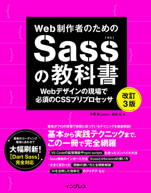 Web制作者のためのSassの教科書 改訂3版 Webデザインの現場で必須のCSS