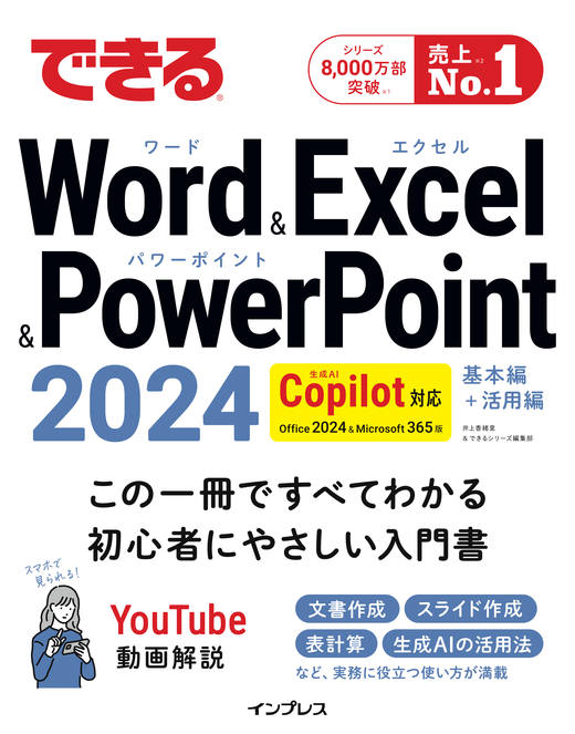 できるWord&Excel&PowerPoint 2024 Copilot対応 Office