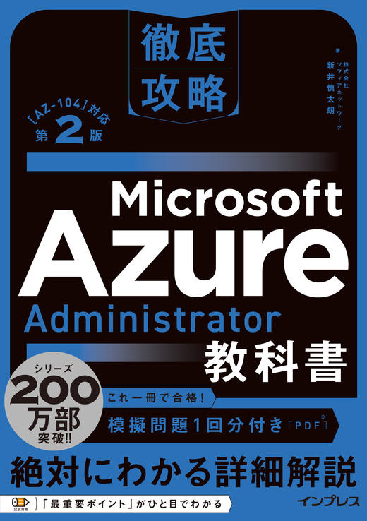 徹底攻略 Microsoft Azure Administrator教科書［AZ-104］対応 第2版