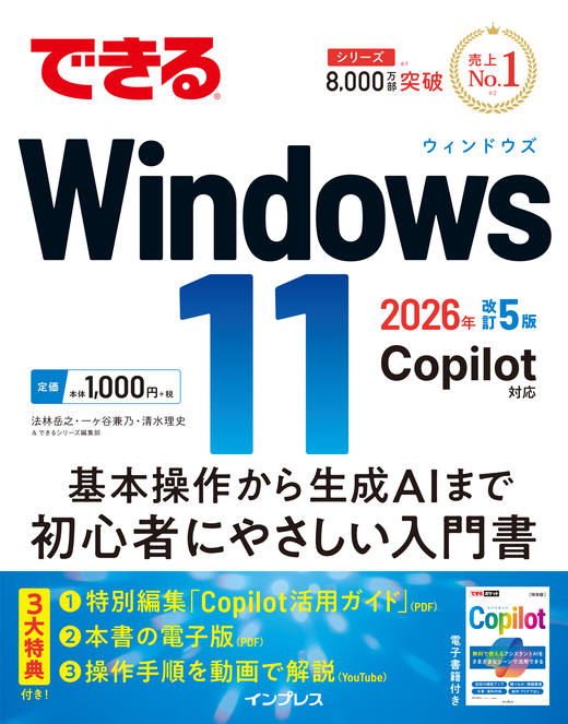 できるWindows 11 2026年 改訂5版 Copilot対応 - インプレスブックス