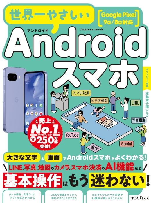 世界一やさしいAndroidスマホ Google Pixel 9a/8a対応 - インプレス